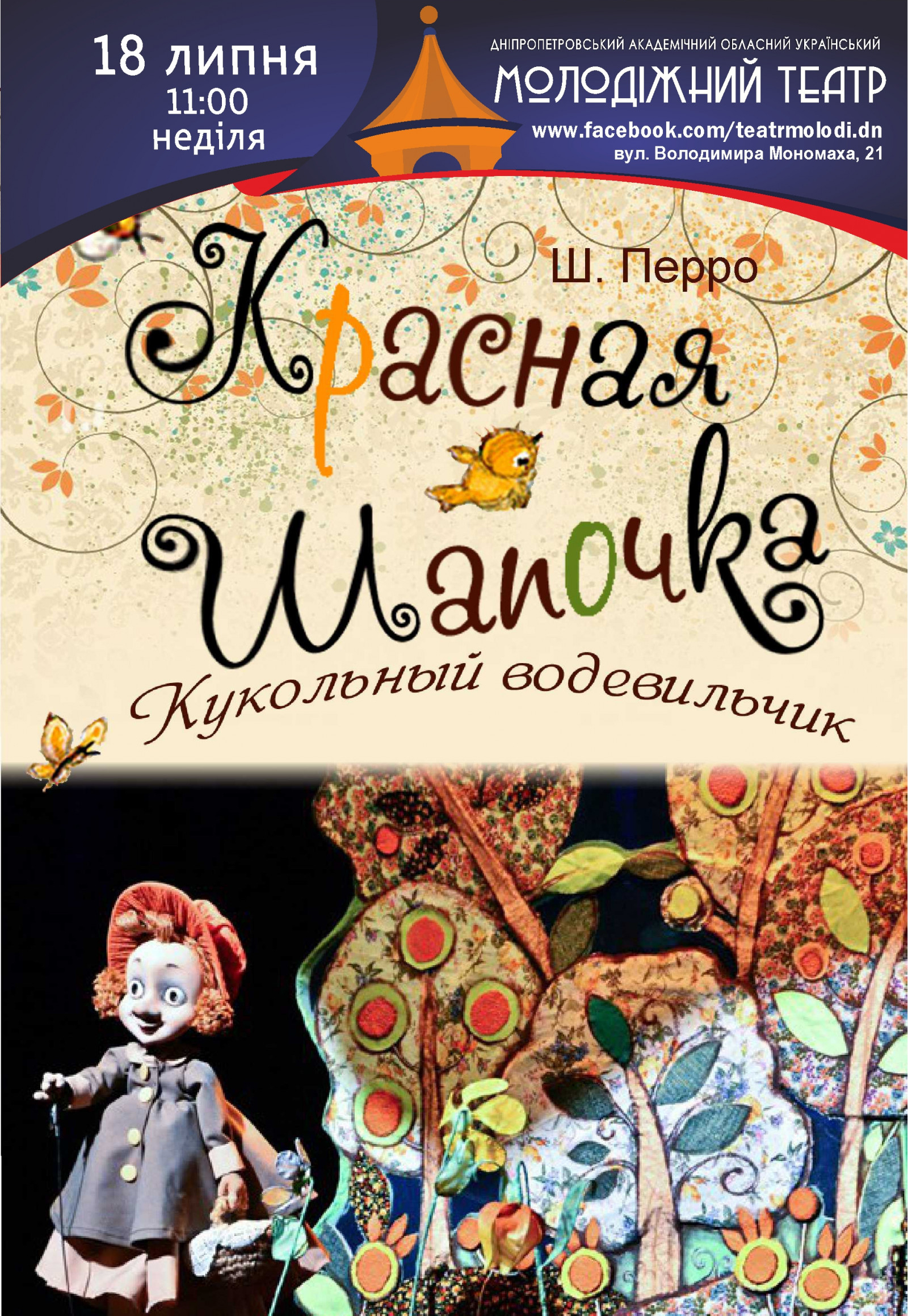 Красная Шапочка Днепр, 18.07.2021, цена, расписание, купить билеты. Афиша Днепра