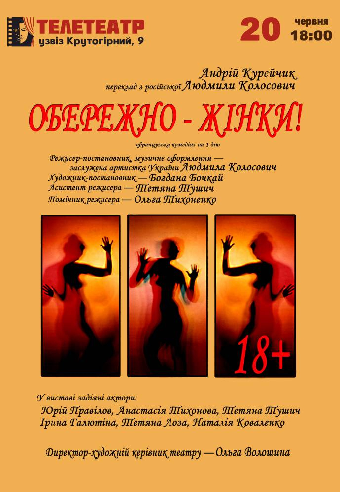 Осторожно - Женщины Днепр, 20.06.2021, цена, расписание, купить билеты. Афиша Днепра