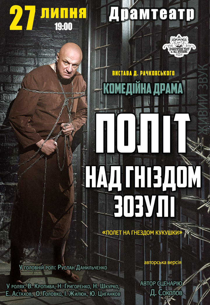 Полет над гнездом кукушки Днепр, 27.07.2021, цена, расписание. Афиша Днепра