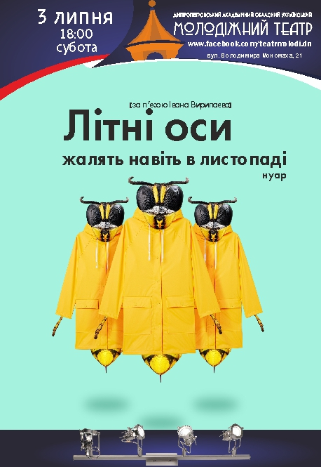 Летние осы жалят даже в ноябре Днепр, 03.07.2021, цена, расписание. Афиша Днепра