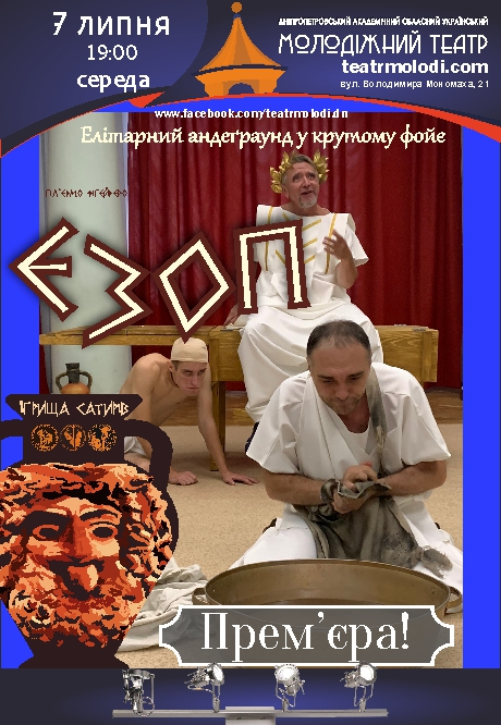 Спектакль ЭЗОП Днепр, 07.07.2021, цена, расписание, купить билеты. Афиша Днепра