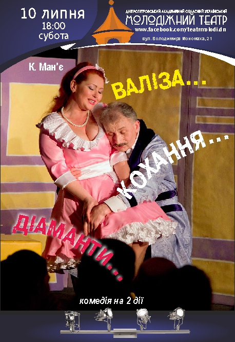 Чемодан...Любовь...Бриллианты... Днепр, 10.07.2021, цена, расписание. Афиша Днепра