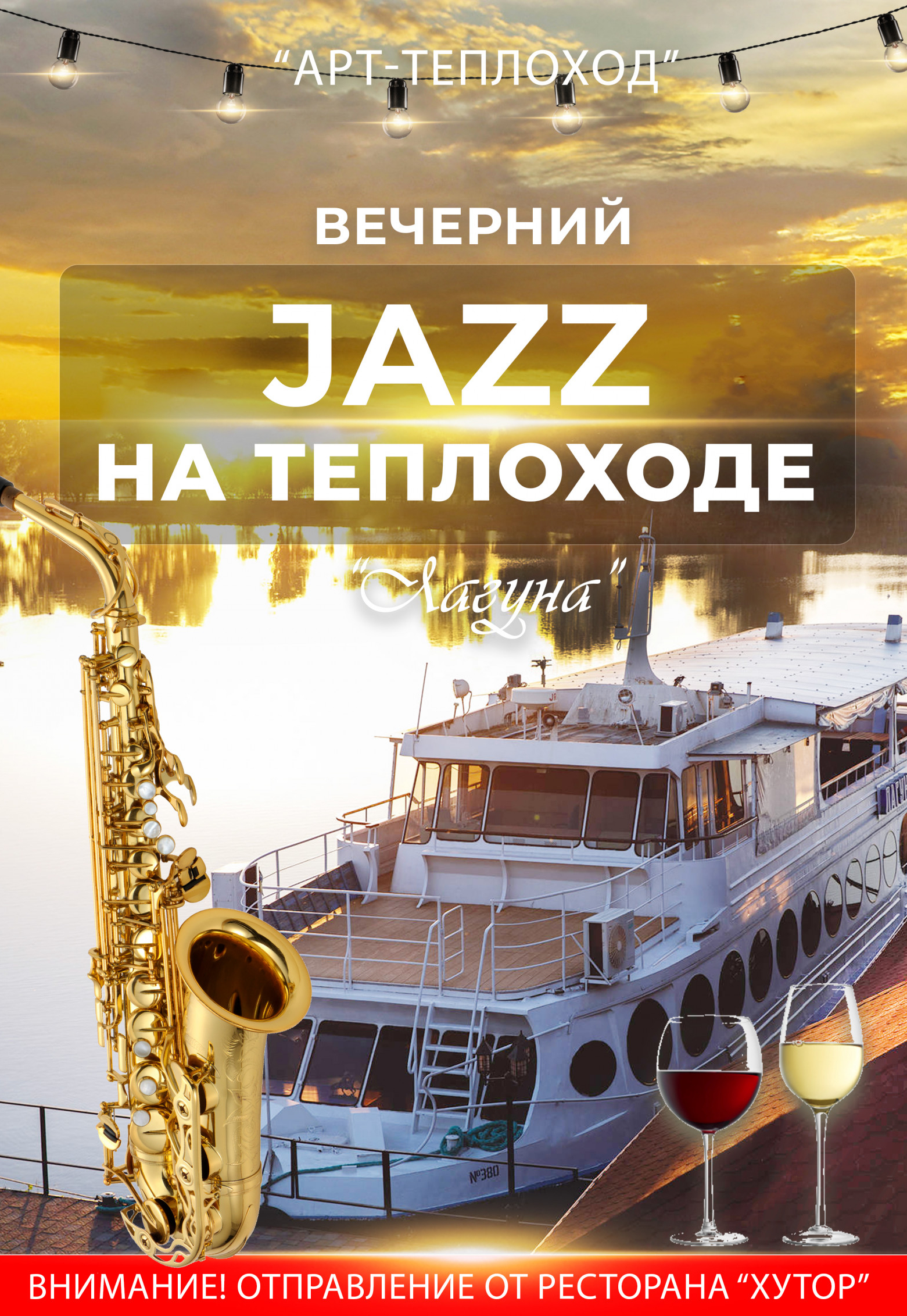Вечерний Джаз на Теплоходе Днепр, 20.06.2021, купить билеты. Афиша Днепра