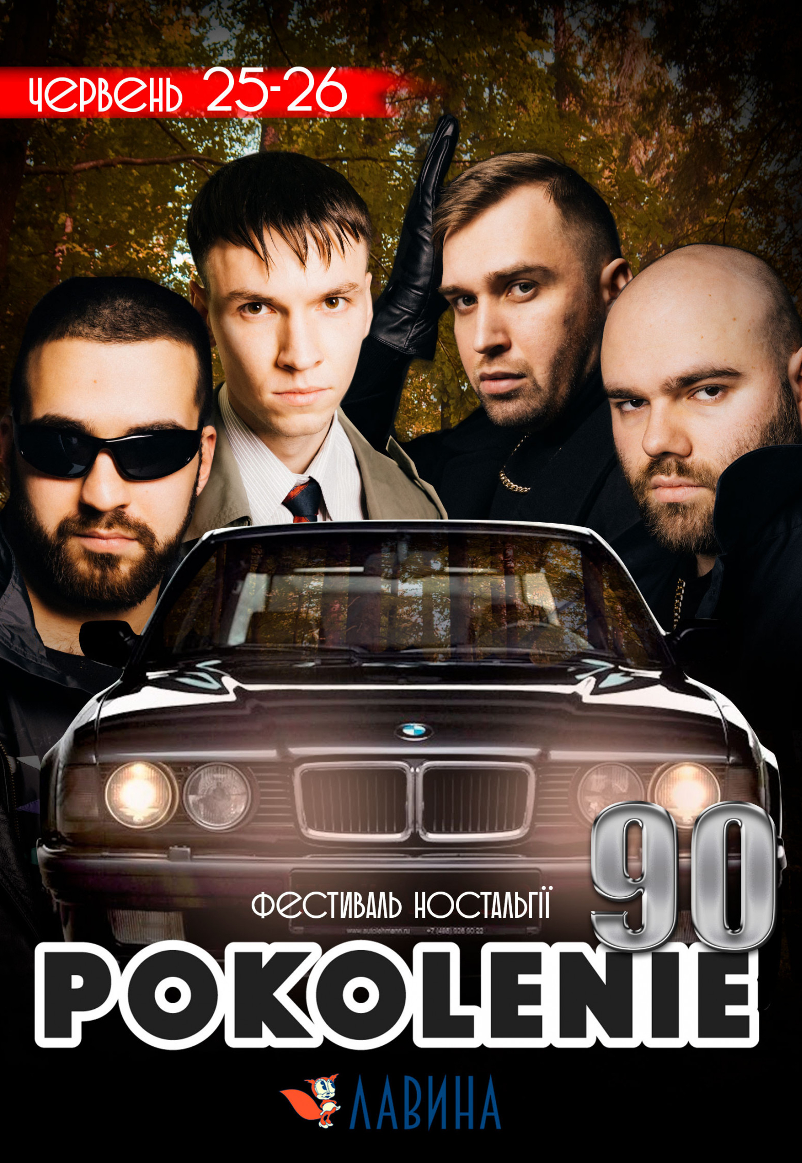 Поколение 90-х Днепр, 25.06.2021, купить билеты. Афиша Днепра