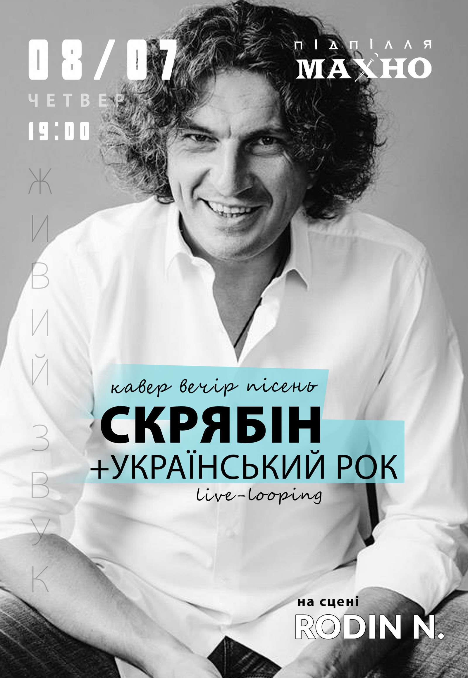Скрябин от RODIN N. Днепр, 08.07.2021, купить билеты. Афиша Днепра