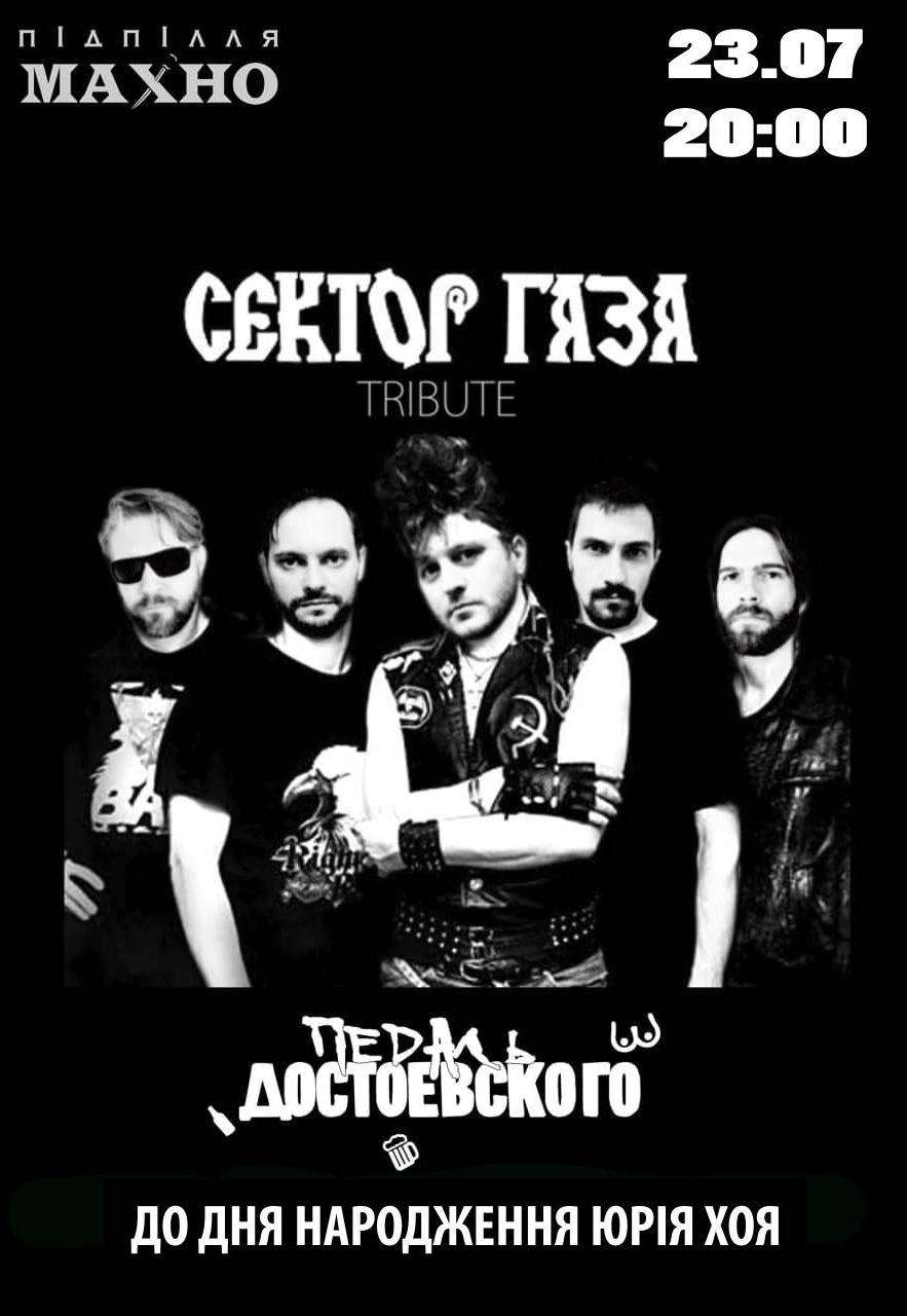 Трибьют Сектор Газа от Педаль Достоевского Днепр, 23.07.2021. Афиша Днепра
