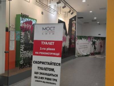 В ТРК "Мост-Сити" закрыли туалет: альтернативные варианты. Афиша Днепра