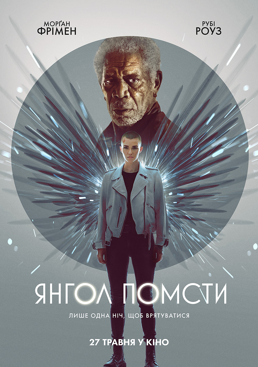 Ангел мести - Днепр, расписание сеансов, цены, купить билеты. Афиша Днепра