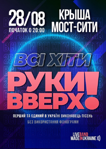 Все хиты Руки Вверх Днепр, 28.08.2021, купить билеты, Афиша Днепра