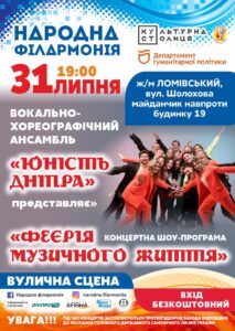 «Народна філармонія» у Дніпрі: концерти професійних колективів біля твого дому. Афиша Днепра