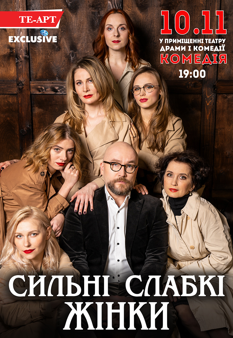 Сильные слабые женщины Днепр, 10.11.2021, цена, расписание. Афиша Днепра