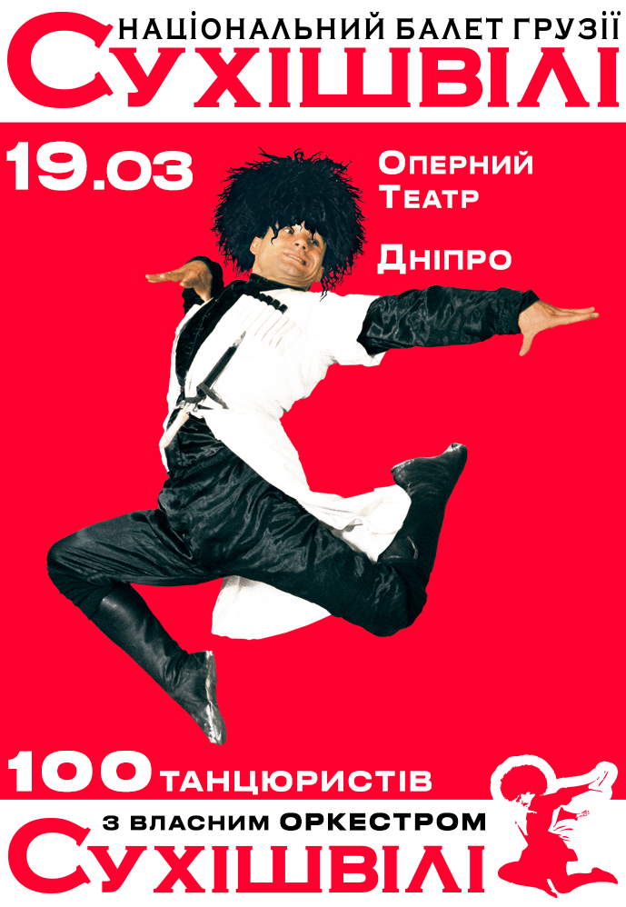 Национальный Балет Грузии Сухишвили Днепр, 19.03.2021. Афиша Днепра