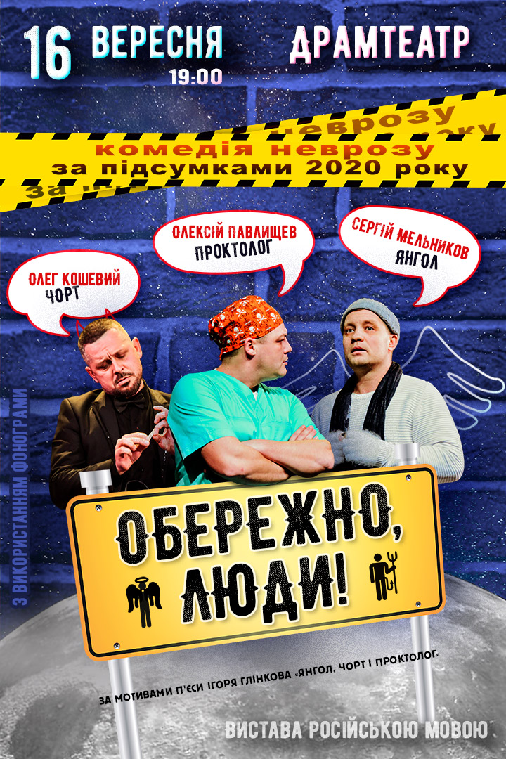 Осторожно, люди Днепр, 16.09.2021, цена, расписание, купить билеты. Афиша Днепра