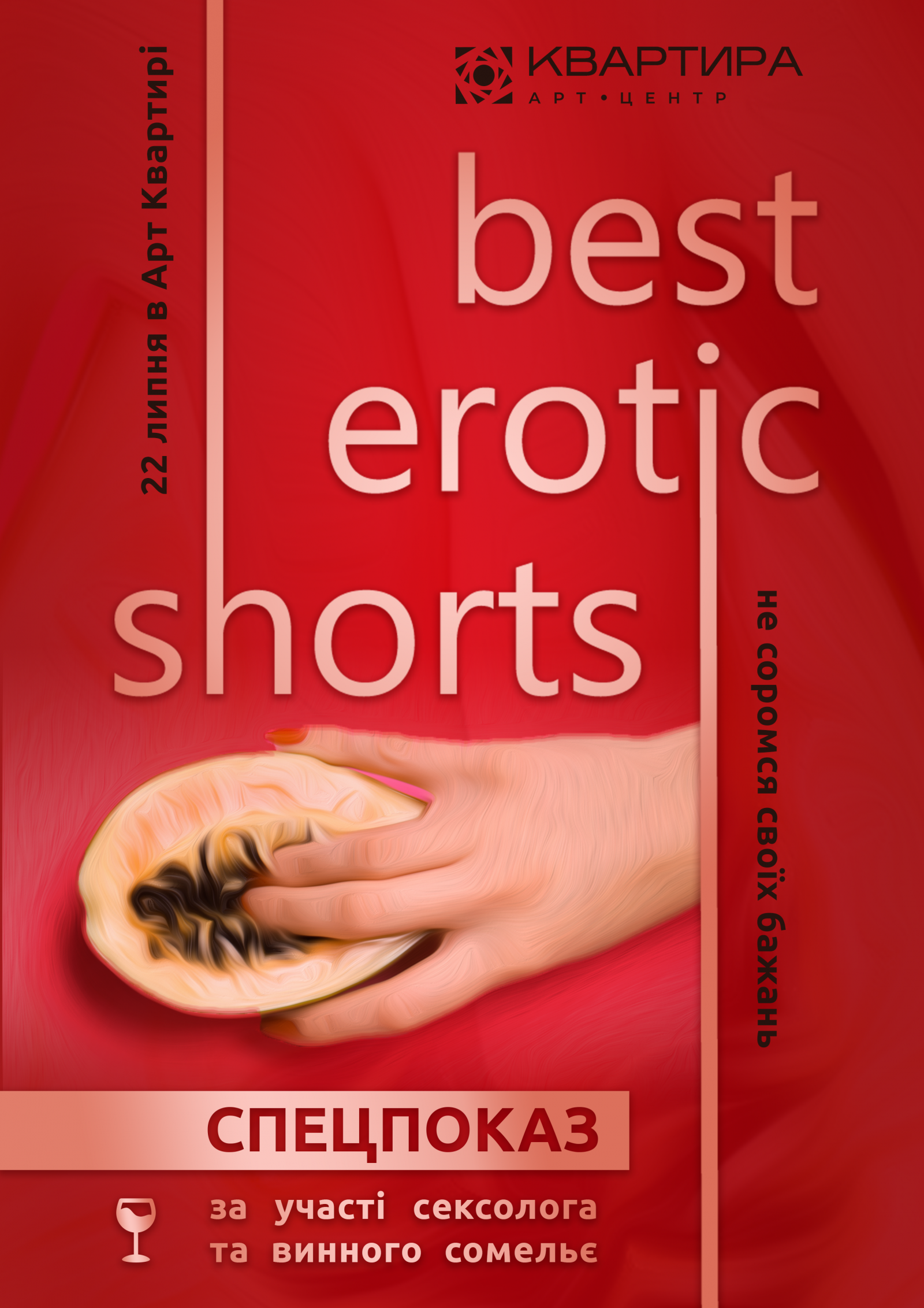 Секс, вино и кино Днепр, 22.07.2021, купить билеты. Афиша Днепра