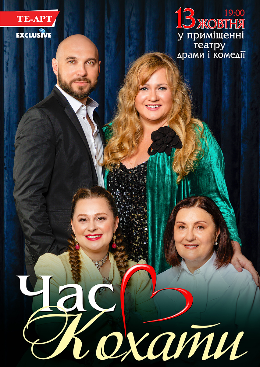 Время любить Днепр, 13.10.2021, цена, расписание, купить билеты. Афиша Днепра
