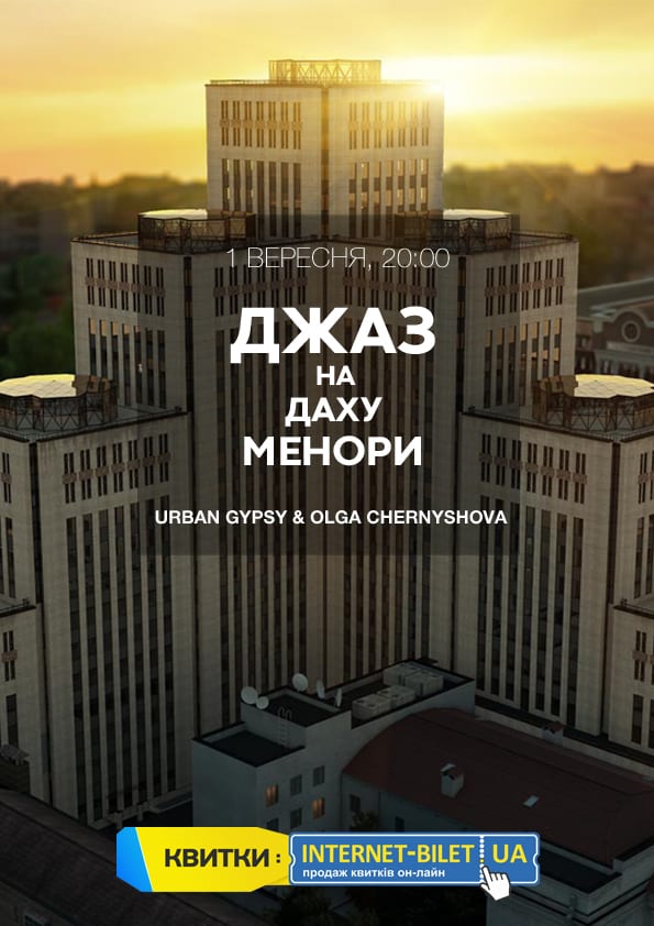 Джаз на крыше Днепр, 01.09.2021, купить билеты. Афиша Днепра