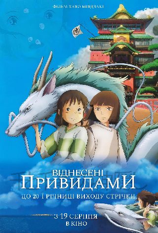 Унесённые призраками - Днепр, расписание сеансов, цены, купить билеты. Афиша Днепра