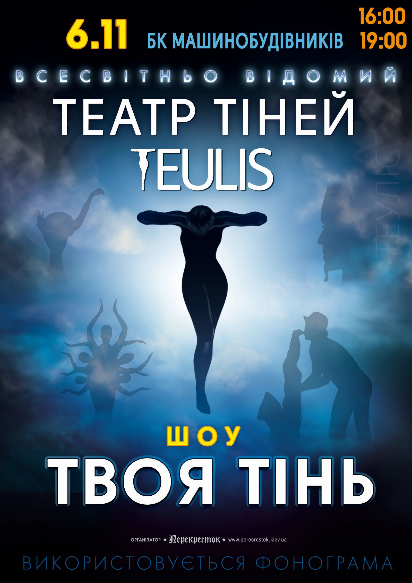 Театр Теней TEULIS — «Твоя тень», Днепр, , 06.11.2021, купить билеты. Афиша Днепра