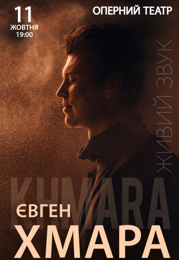 Евгений Хмара, Днепр, 11.10.2021, купить билеты. Афиша Днепра