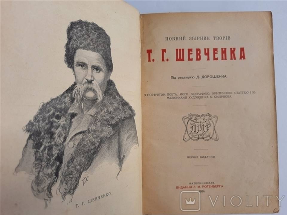 Сколько стоит сборник Шевченко, изданный в Екатеринославе