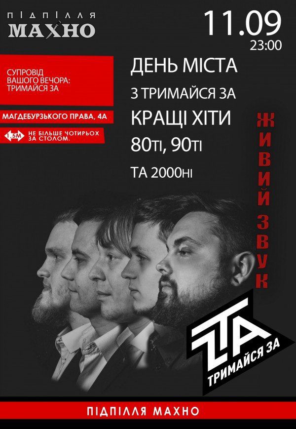 День города с Тримайся За, Днепр, 11.09.2021, купить билеты. Афиша Днепра