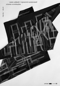 Один алфавіт і проєктні композиції в Днепре - купить билет, 09.09.2021-23.10.2021, купить билеты. Афиша Днепра