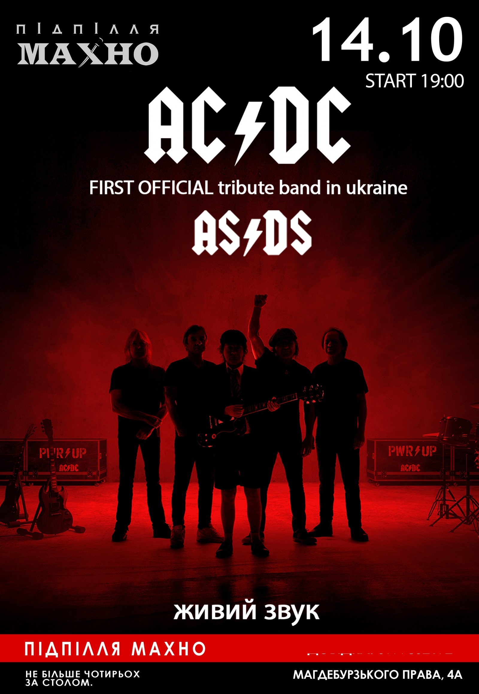 AC/DC tribute AS/DS Днепр