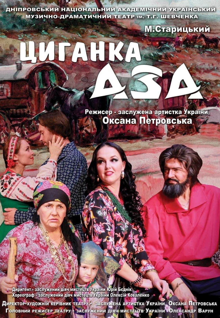 Цыганка Аза спектакль