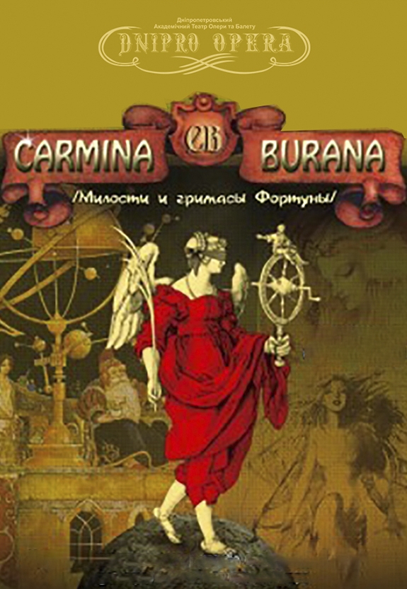 Кармина Бурана Днепр