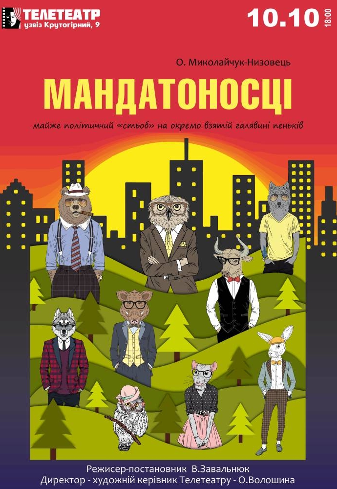Спектакль Мандатоносцы Днепр