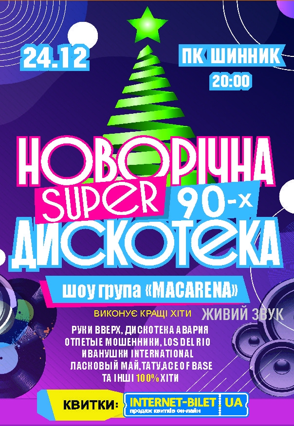 Новогодняя Super Дискотека 90-х в 20-00