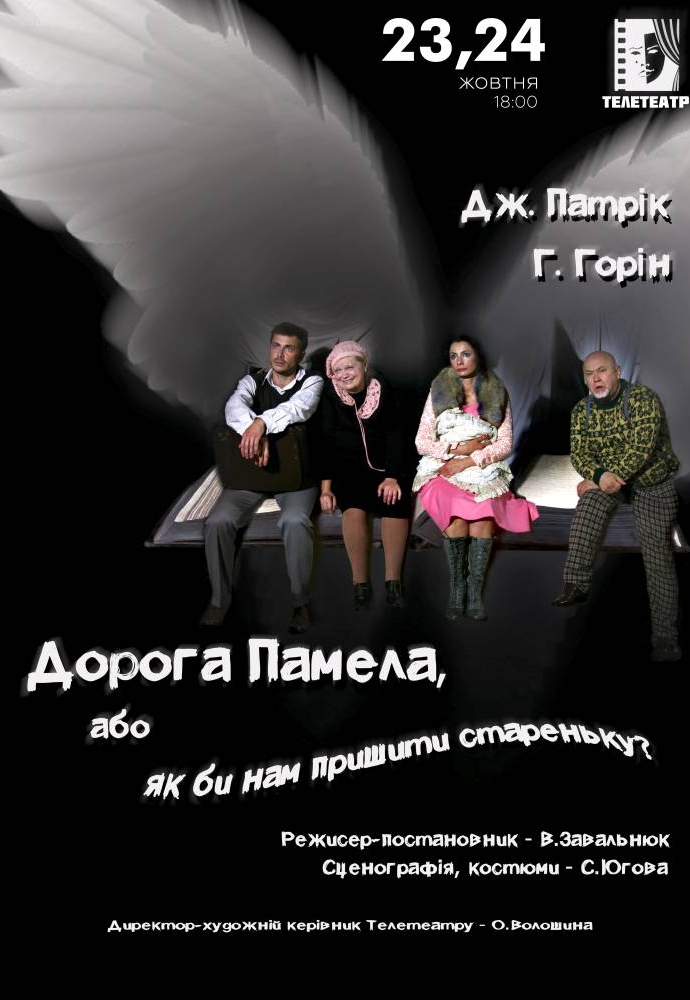 Спектакль Дорогая Памела