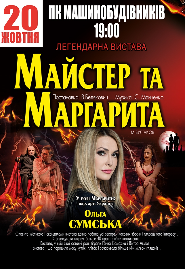 Спектакль Мастер и Маргарита