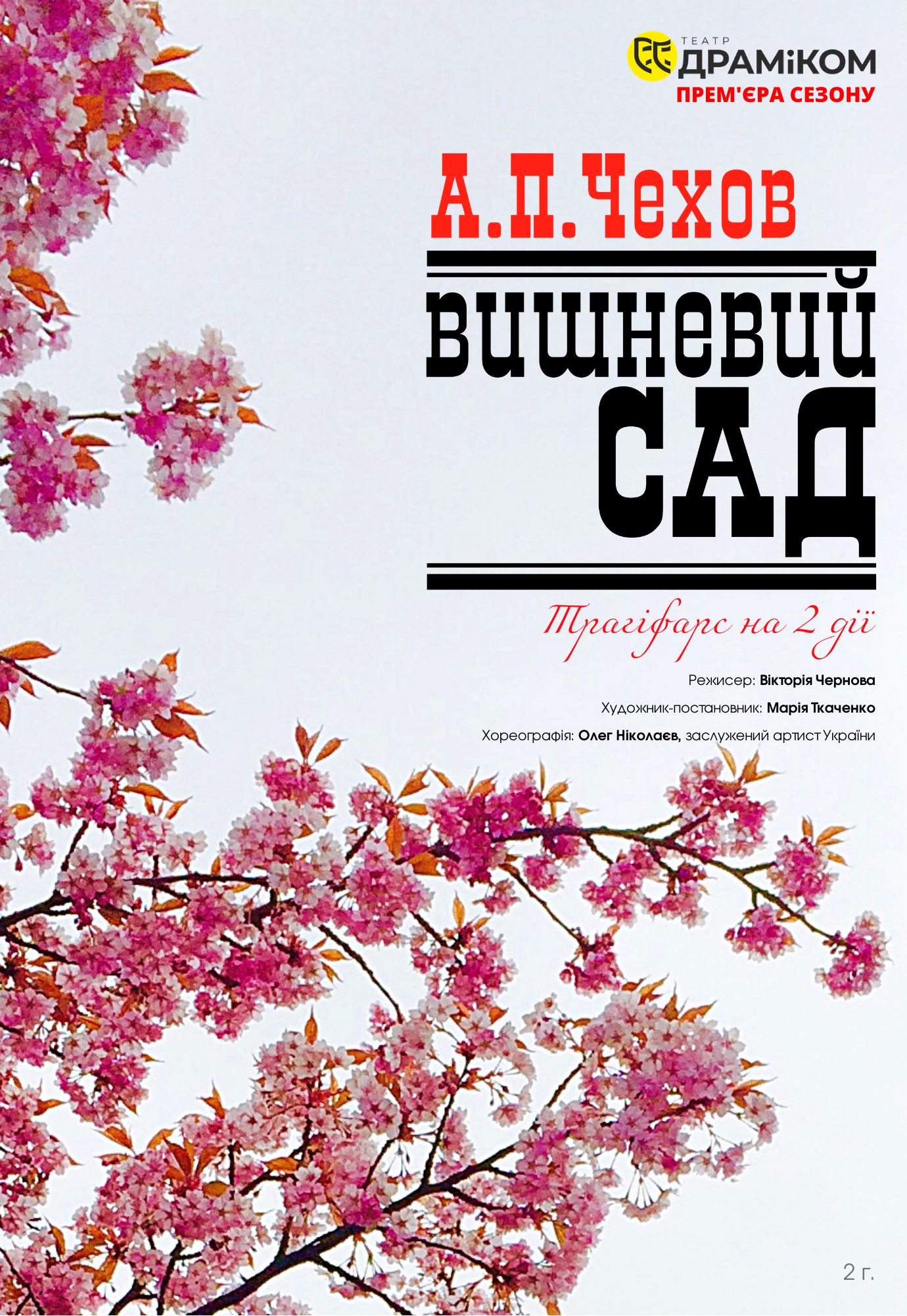 Спектакль Вишневый сад Днепр