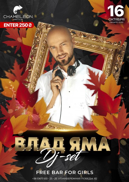 Влад Яма в Днепре