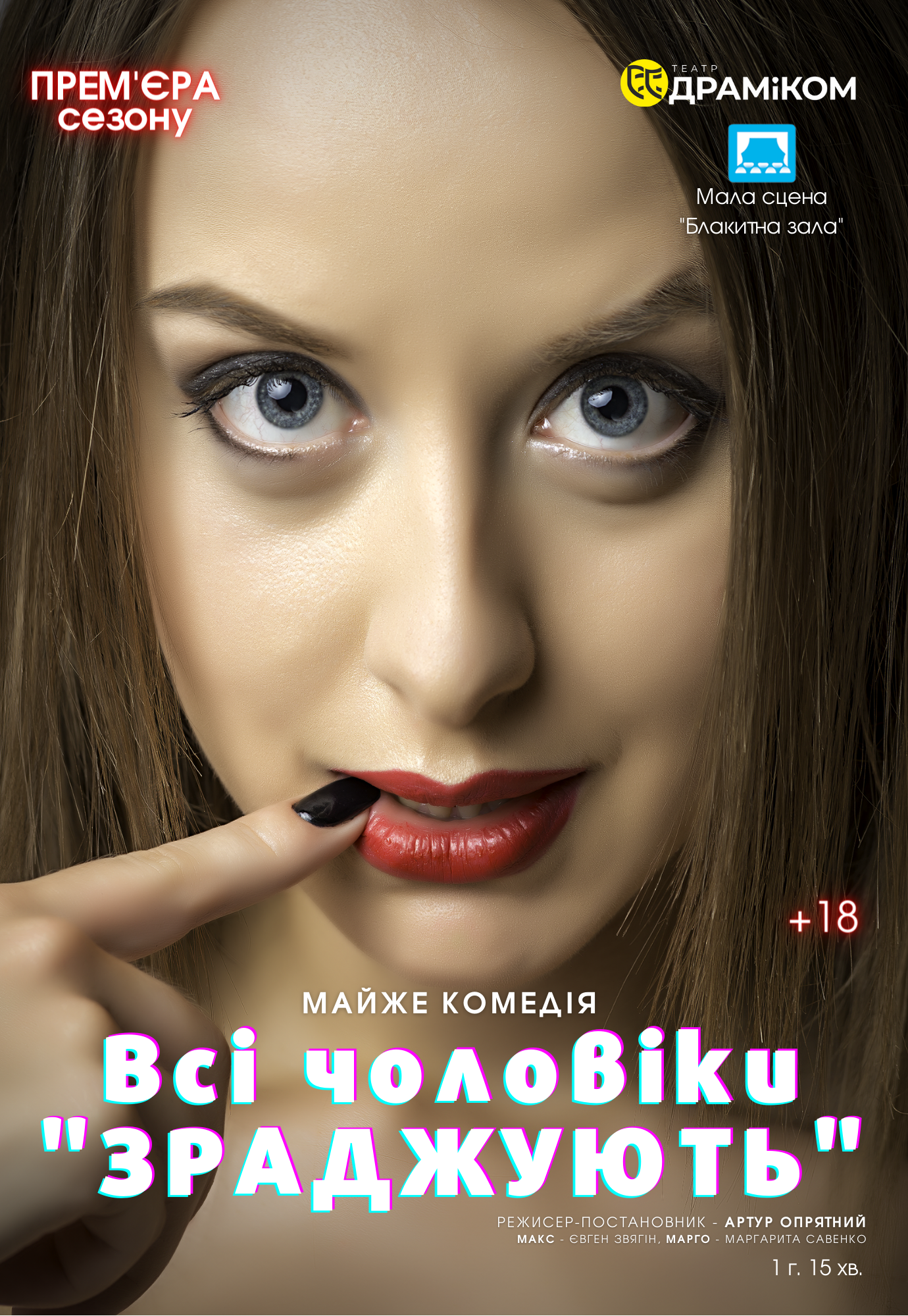 Спектакль Все мужчины изменяют