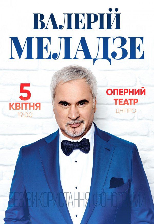 Валерий Меладзе Днепр, 05.04.2022, купить билеты. Афиша Днепра