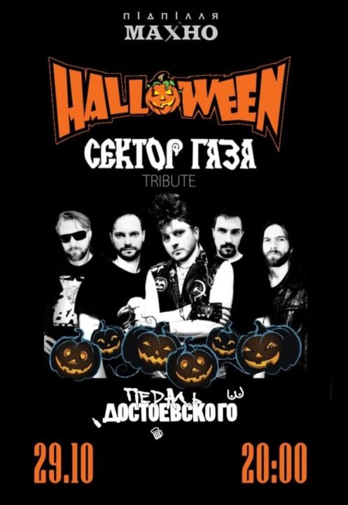 Концерт Сектор Газа кавер вечер Halloween Днепр, 29.10.2021, цена. Афиша Днепра