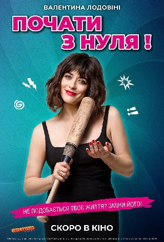 Фильм Начать с нуля - Днепр, расписание сеансов, цены, купить билеты. Афиша Днепра