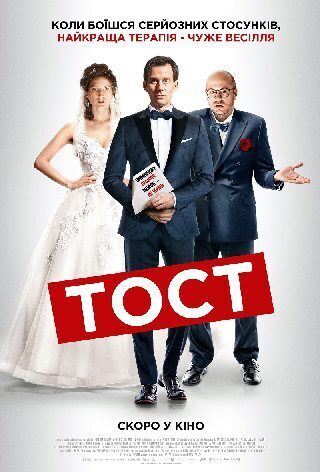 Фильм Тост - Днепр, расписание сеансов, цены, купить билеты. Афиша Днепра