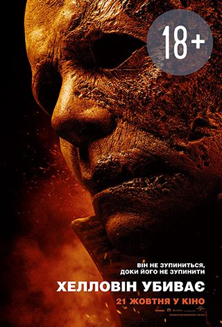 Фильм Хэллоуин убивает - Днепр, расписание сеансов, цены, купить билеты. Афиша Днепра