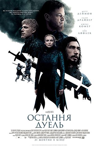 Фильм Последняя дуэль - Днепр, расписание сеансов, цены, купить билеты. Афиша Днепра