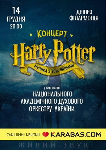 Концерт Harry Potter - музика з фільмів в Днепре - купить билеты. Афиша Днепра