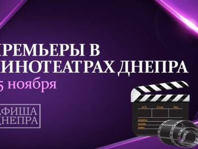 Новые фильмы в кинотеатрах Днепра с 25 ноября. Афиша Днепра