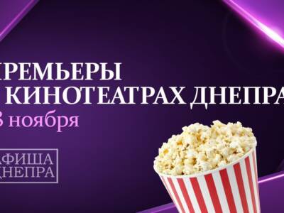 Новые фильмы в кинотеатрах Днепра с 18 ноября. Афиша Днепра