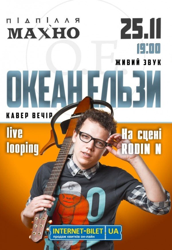 Океан Ельзы от RODIN N. Днепр, 25.11.2021, цена, купить билеты. Афиша Днепра