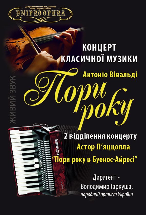 Времена года Днепр, 25.11.2021, купить билеты. Афиша Днепра