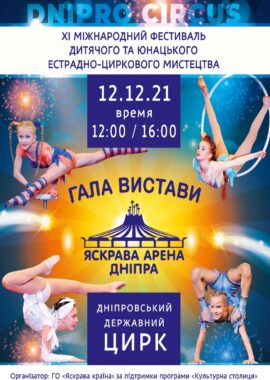 Цирковое представление «Яркая Арена Днепра» - Днепр, купить билет. Афиша Днепра