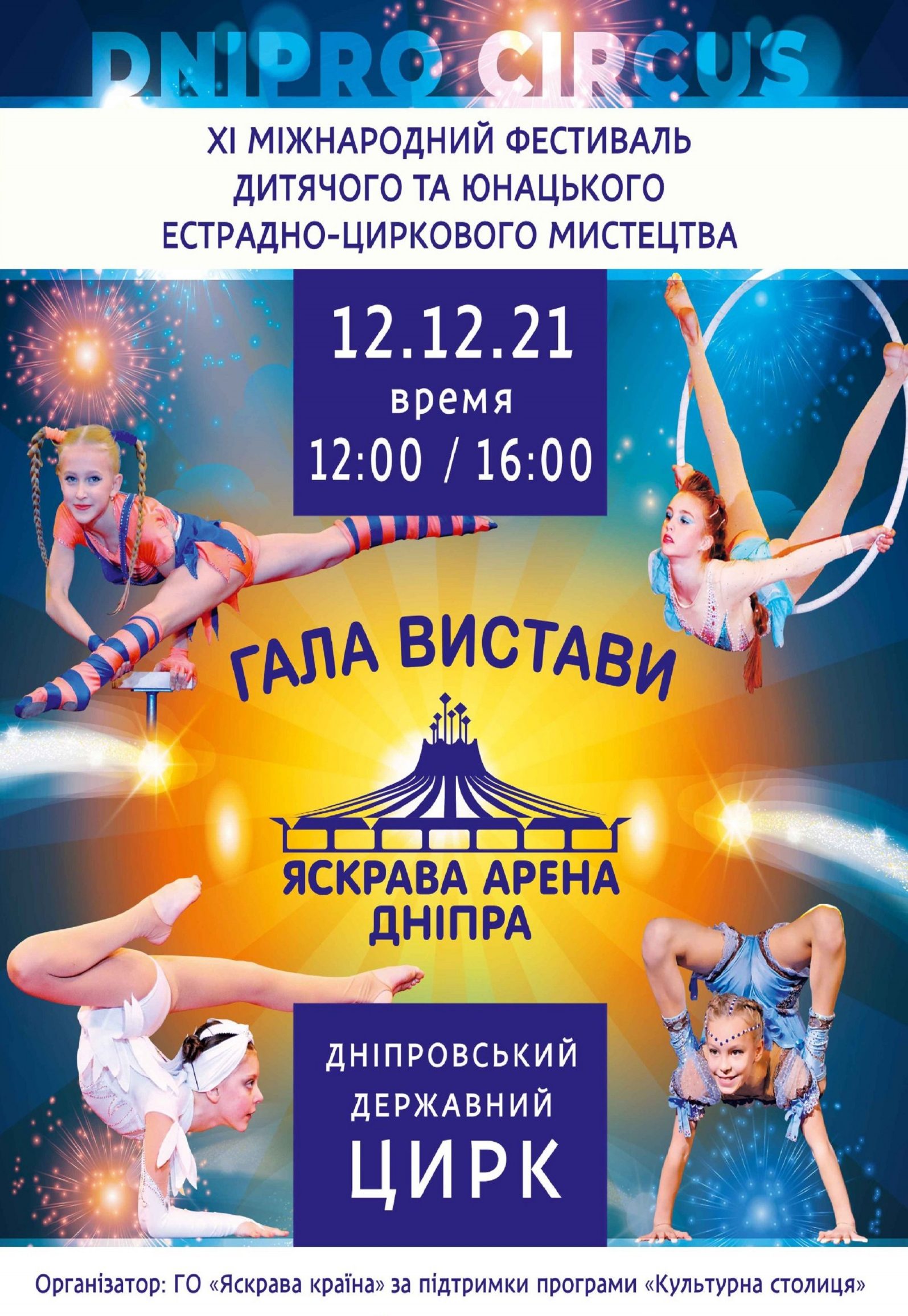 Цирковое представление «Яркая Арена Днепра» - Днепр, купить билет. Афиша Днепра