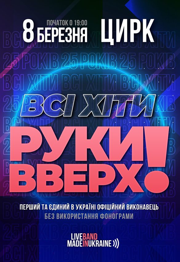 Шоу "Все хиты Руки Вверх" - Днепр, 08.03.2022, купить билеты. Афиша Днепра